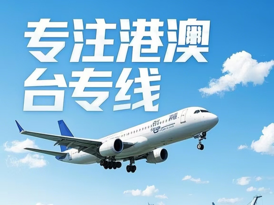 大田县到澳门物流公司，大田县到台湾货运公司直达线路